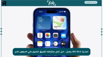 تحديث iOS 18.6 يصل.. أبل تحل مشكلة تطبيق الصور على الآيفون الآن